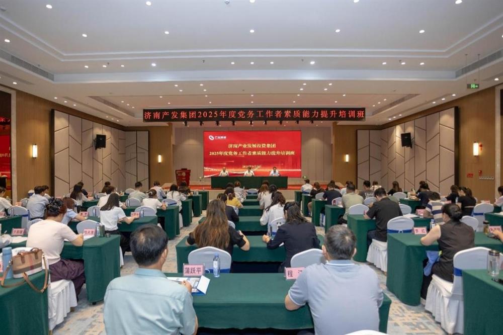 聚焦黨務(wù)能力提升 護(hù)航黨建工作提質(zhì)！ 濟(jì)南產(chǎn)發(fā)集團(tuán)舉辦2025年黨務(wù)工作者素質(zhì) 能力提升培訓(xùn)班