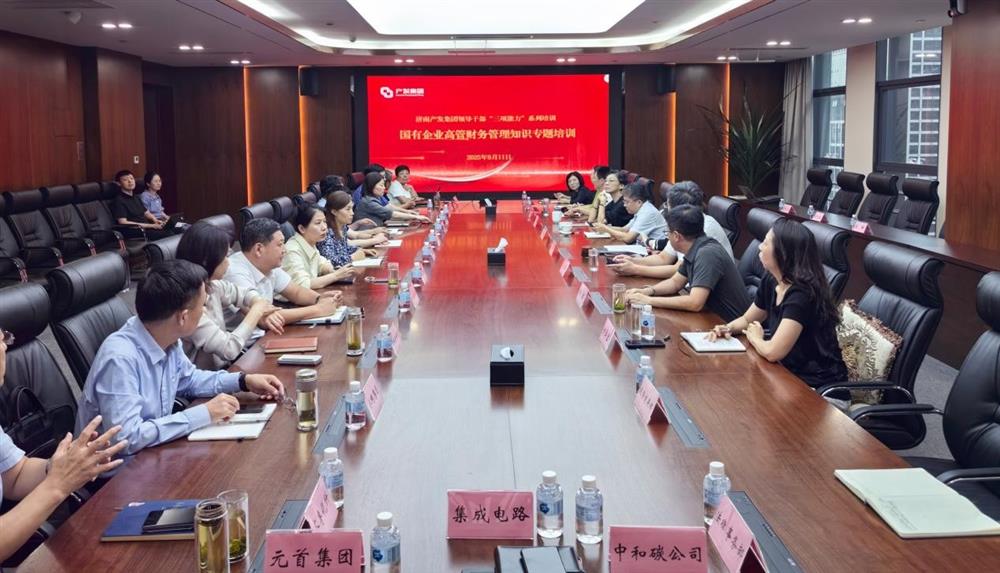 夯實(shí)財(cái)務(wù)管理基礎(chǔ)，賦能高質(zhì)量發(fā)展！ 產(chǎn)發(fā)集團(tuán)開(kāi)展財(cái)務(wù)專題培訓(xùn)