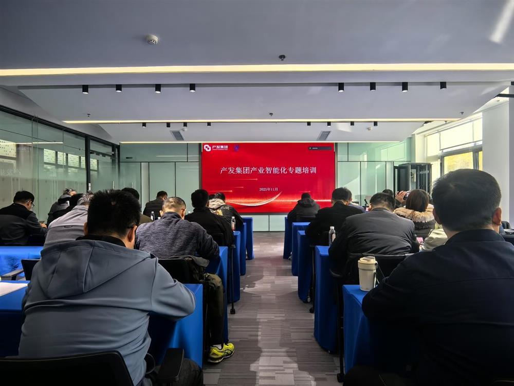 智造融合 產(chǎn)躍新程 產(chǎn)發(fā)集團(tuán)組織產(chǎn)業(yè)智能化專(zhuān)題培訓(xùn)